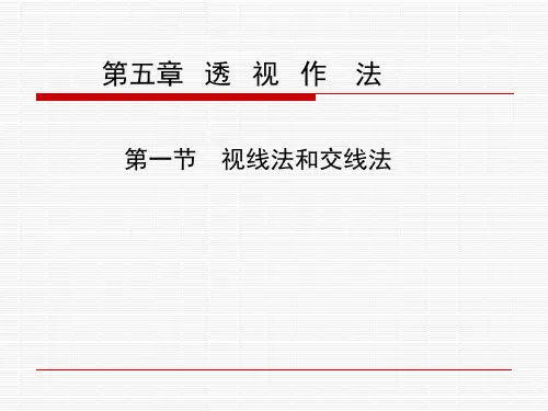 第一节    视线法和交线法