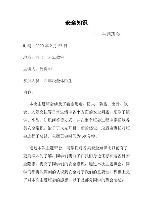 安全知识主题班会记录