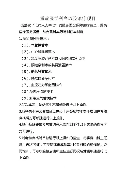 重症医学科高风险诊疗项目