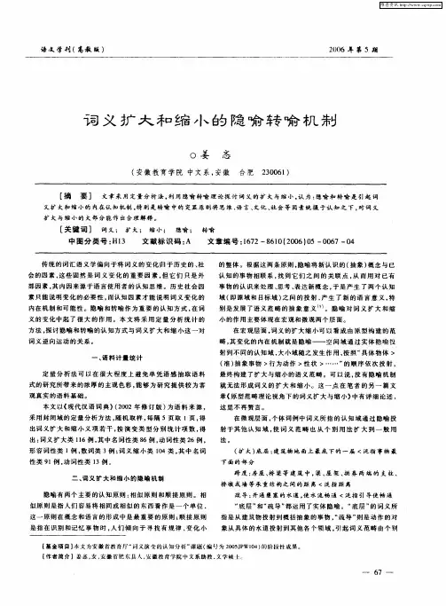 词义扩大和缩小的隐喻转喻机制
