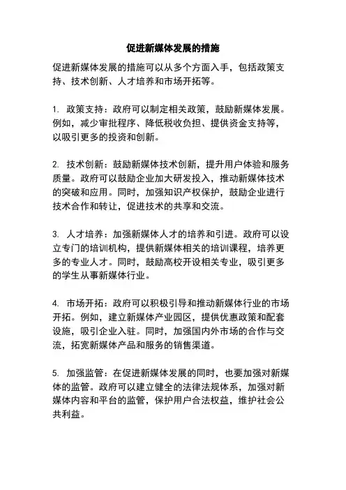促进新媒体发展的措施