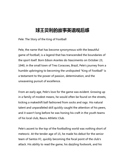 球王贝利的故事英语观后感