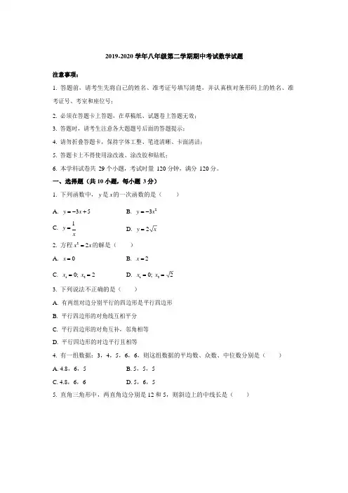 2019-2020 学年八年级第二学期期中考试数学试题