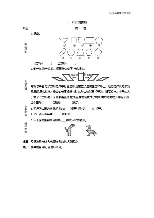 北师大版二年级数学下册《6.4 平行四边形》学案