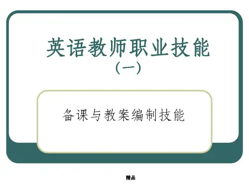 英语教师职业技能(一)