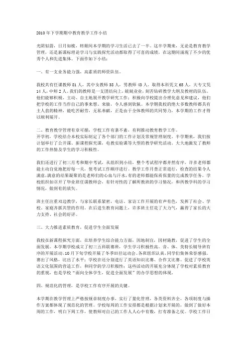 2010年下学期期中教育教学工作小结