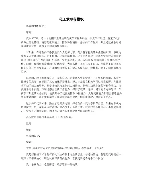 化工求职信模板