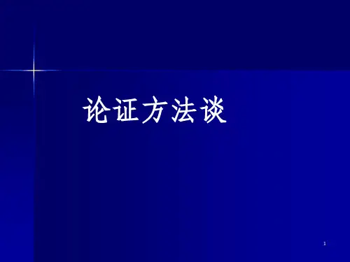高考作文的各种论证方法PPT课件