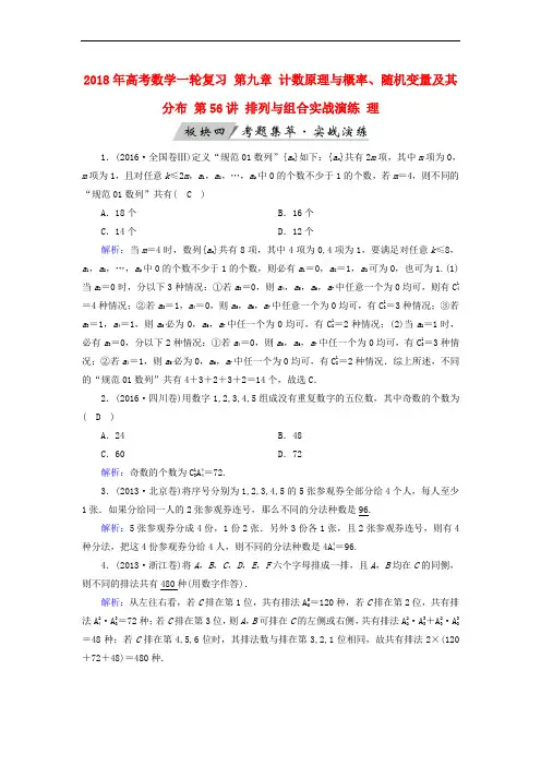 2018年高考数学一轮复习 第九章 计数原理与概率、随机变量及其分布 第56讲 排列与组合实战演练