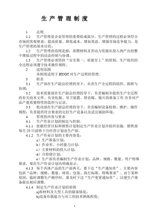 生产管理制度