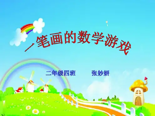 一笔画的数学游戏ppt课件