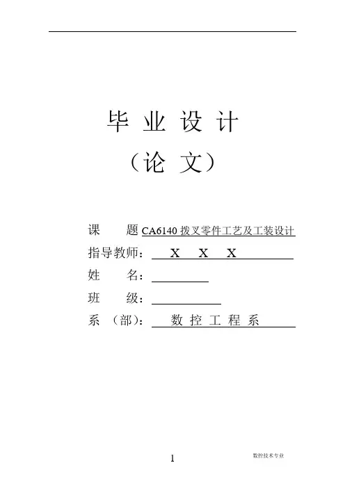 机械工艺夹具毕业设计14CA6140拨叉831004