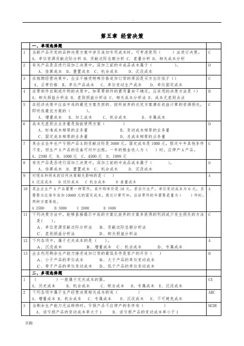 管理会计第5章经营决策练习题-含答案 2