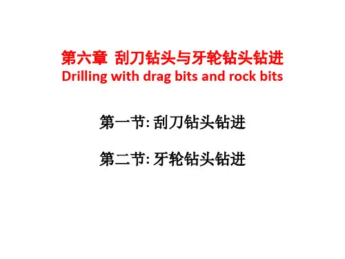第六章  刮刀钻头与牙轮钻头钻进