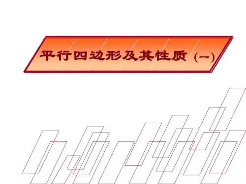 最新人教版初二下册数学18.1平行四边形的性质优秀PPT课件