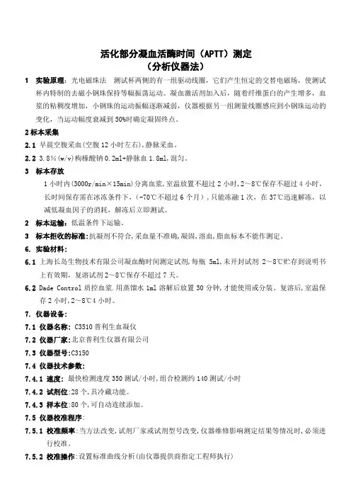 C3510活化部分凝血活酶时间(APTT)磁珠法