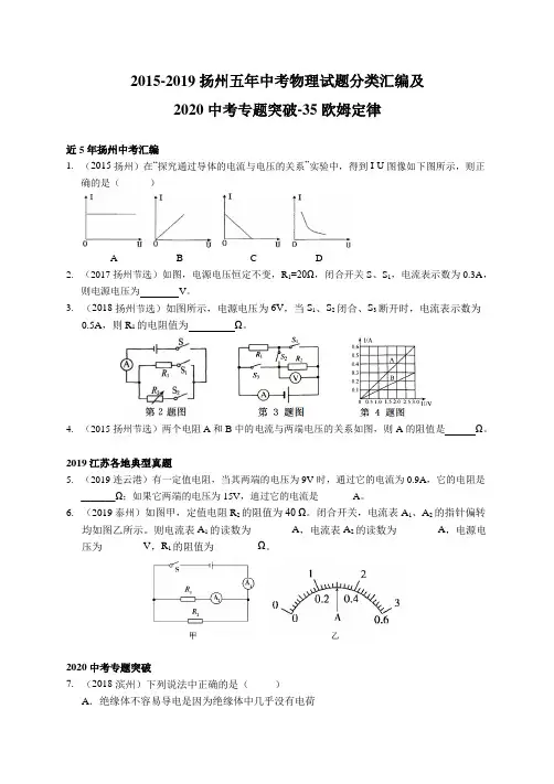 2015-2019江苏省扬州市五年中考物理试题分类汇编和2020中考专题突破-35 欧姆定律