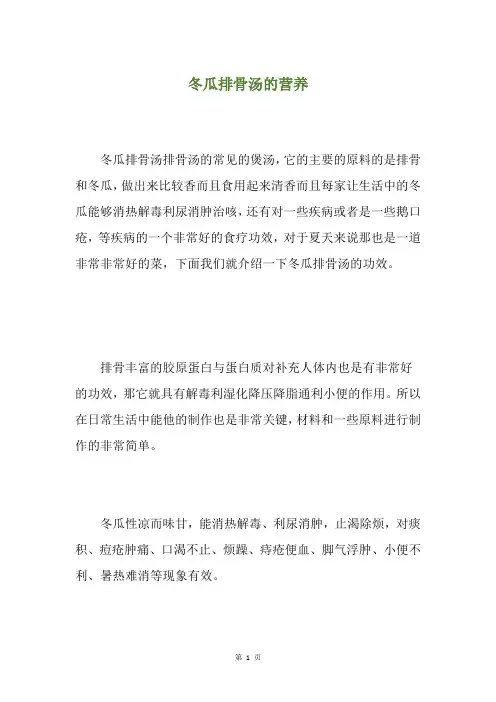 冬瓜排骨汤的营养