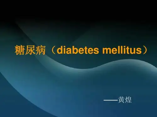 糖尿病基本知识