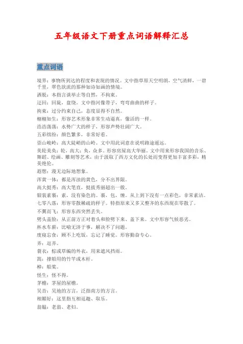 五年级语文下册重点词语解释汇总 