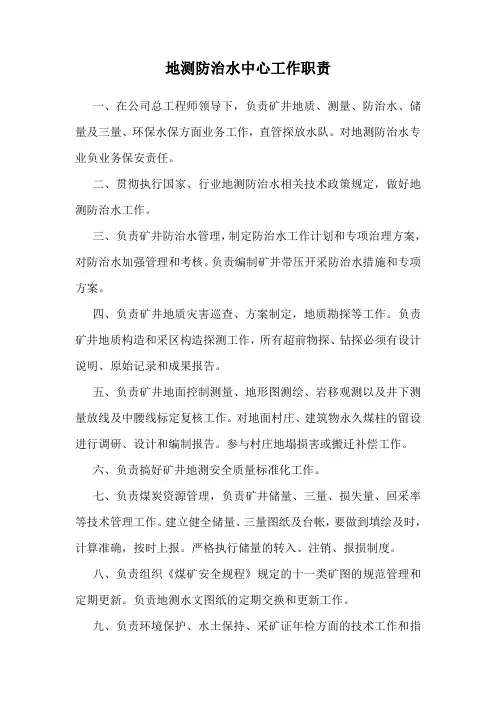 地测防治水职责
