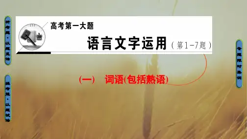 2018高考语文浙江专版二轮复习与策略课件 高考第1大题 一 词语包括熟语