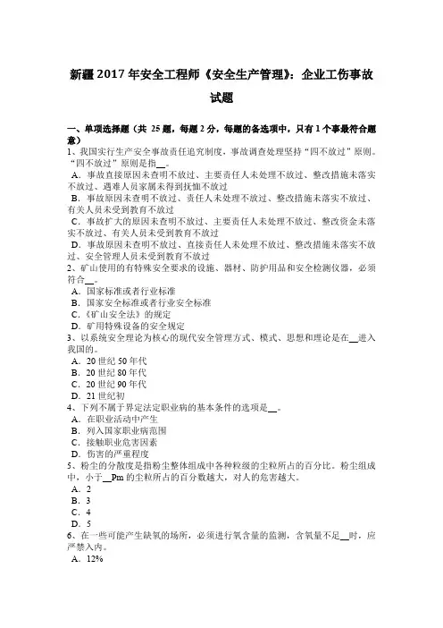 新疆2017年安全工程师《安全生产管理》：企业工伤事故试题
