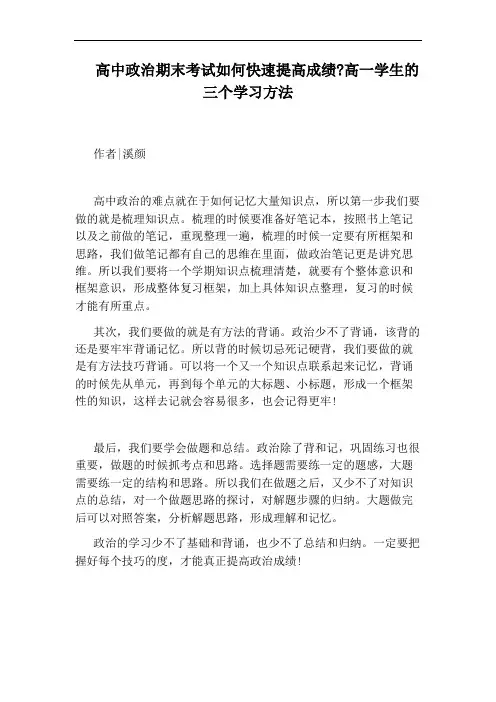 高中政治期末考试如何快速提高成绩：高一学生的三个学习方法