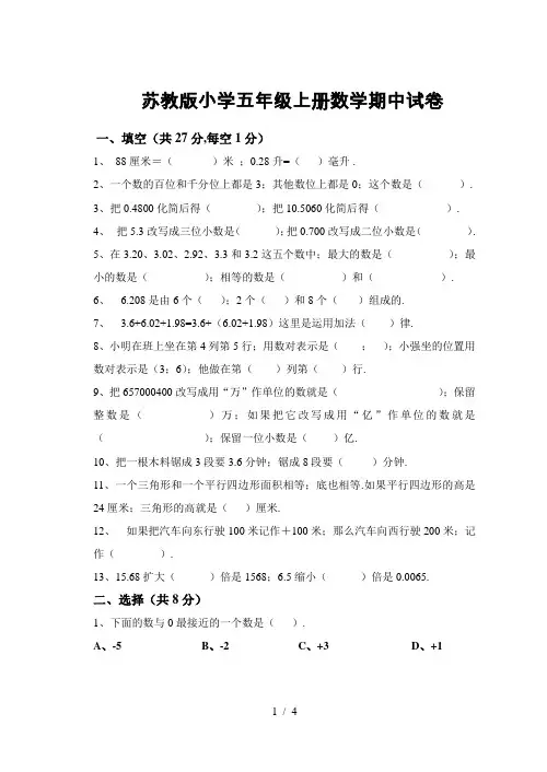 苏教版小学五年级上册数学期中试卷