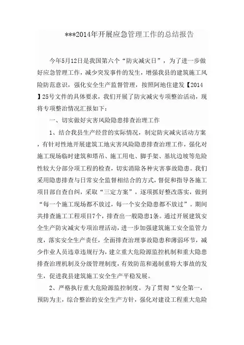 应急管理工作总结