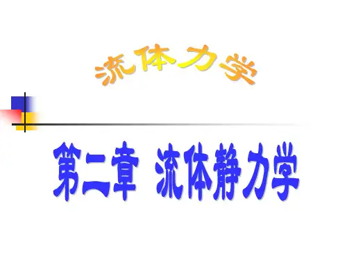 流体力学第二版蔡增基