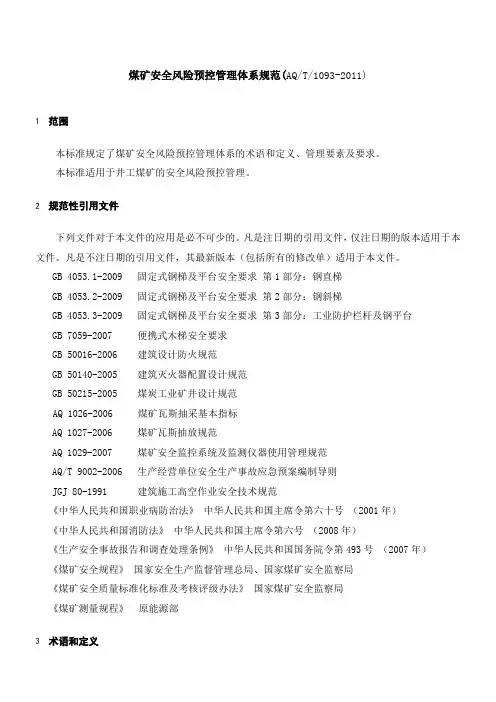 AQT煤矿安全风险预控管理体系规范