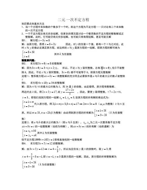 多元一次不定方程的完整讲义和练习