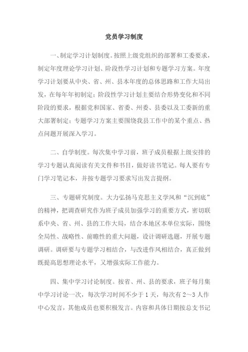 党员学习制度