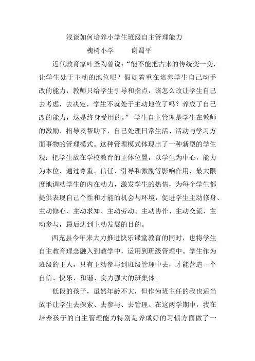 浅谈小学生自主管理能力的培养