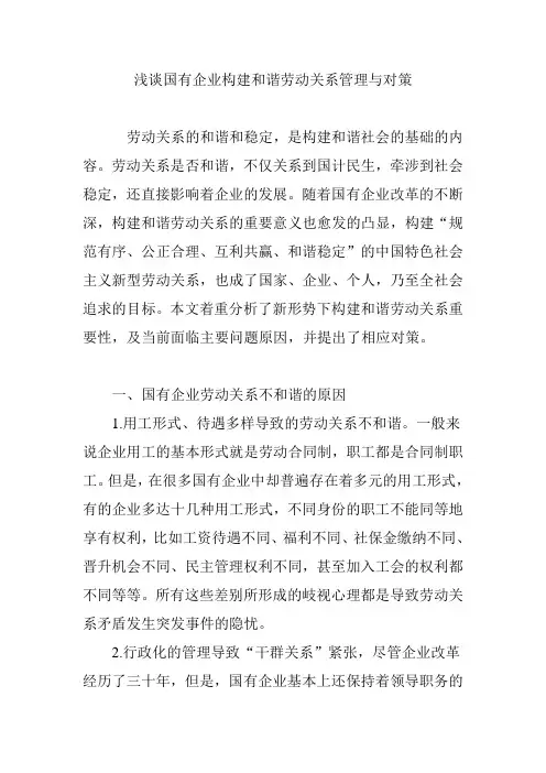 浅谈国有企业构建和谐劳动关系管理与对策
