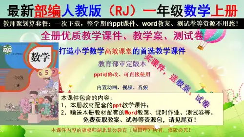 最新人教版小学一年级数学上册ppt教学课件