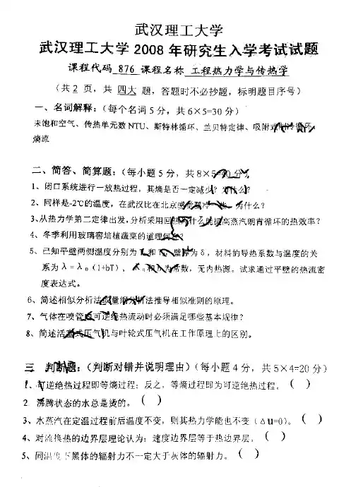 武汉理工大学工程热力学与传热学08真题