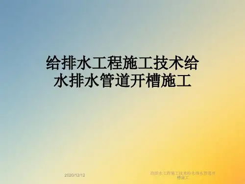 给排水工程施工技术给水排水管道开槽施工