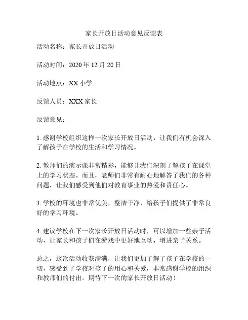 家长开放日活动意见反馈表 2