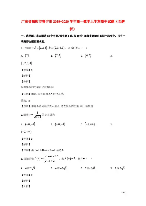 广东省揭阳市普宁市2019_2020学年高一数学上学期期中试题(含解析)