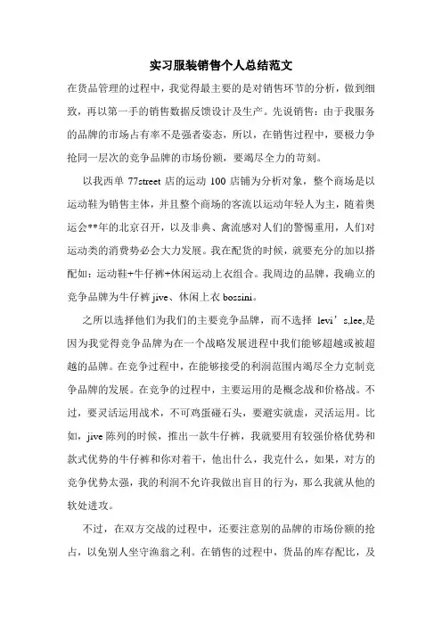 最新实习服装销售个人总结范文