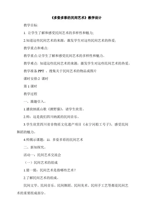 《多姿多彩的民间艺术》第1课时教学设计四年级下册道德与法治 人教部编版
