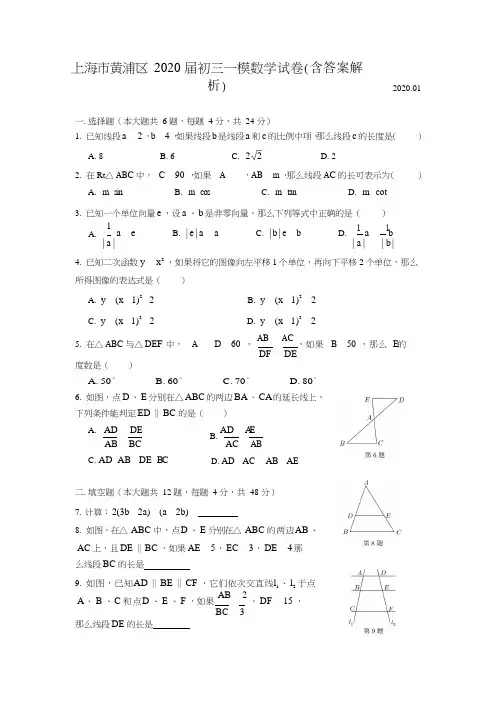 上海市黄浦区 2020 届初三一模数学试卷(含答案解析)