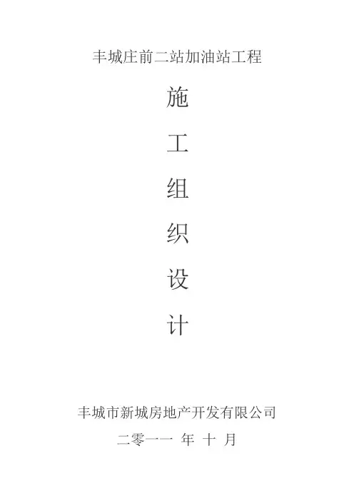 加油站施工组织设计