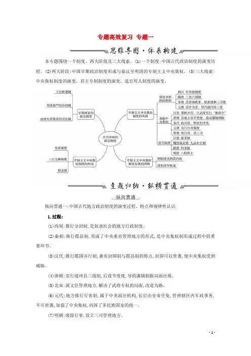 2022高考历史一轮复习专题高效复习专题一古代中国的政治制度学案含解析