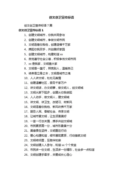 创文创卫宣传标语7篇
