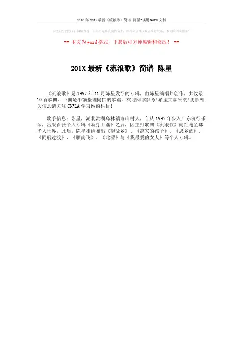 2018年201X最新《流浪歌》简谱 陈星-实用word文档 (1页)