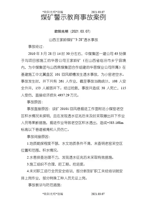 2021年煤矿经典警示教育事故案例