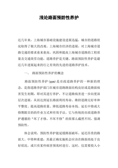 浅论路面预防性养护